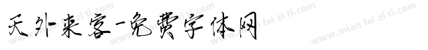 天外来客字体转换