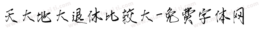 天大地大退休比较大字体转换