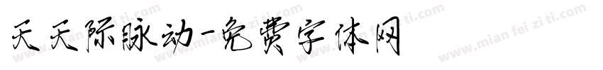 天天际脉动字体转换