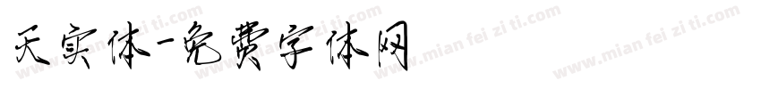 天实体字体转换