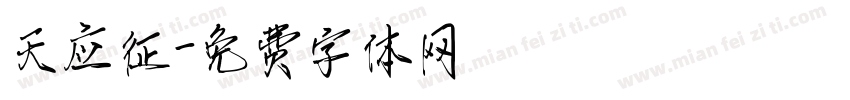 天应征字体转换