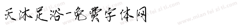 天沐足浴字体转换
