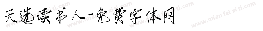 天选读书人字体转换