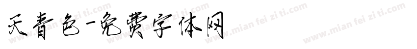天青色字体转换