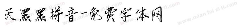 天黑黑拼音字体转换