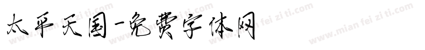 太平天国字体转换