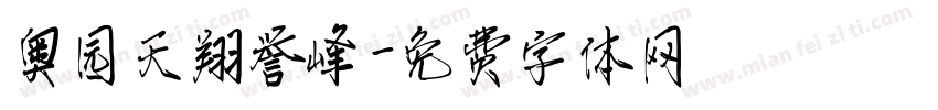 奥园天翔誉峰字体转换