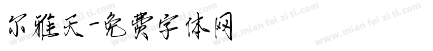 尔雅天字体转换