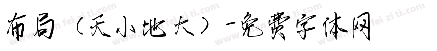 布局（天小地大）字体转换