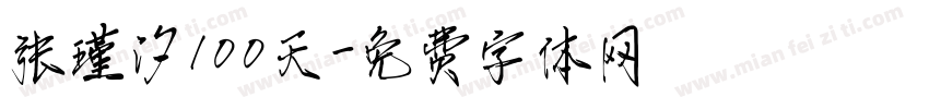 张瑾汐100天字体转换