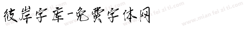 彼岸字库字体转换
