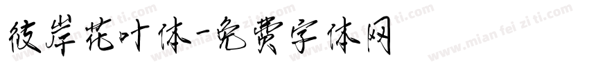 彼岸花叶体字体转换