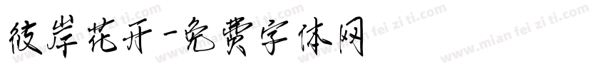 彼岸花开字体转换