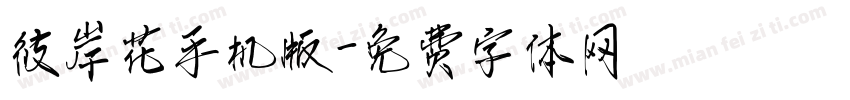 彼岸花手机版字体转换