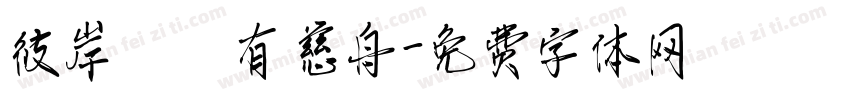 彼岸雖遙有慈舟字体转换