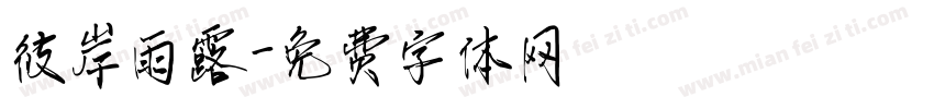 彼岸雨露字体转换
