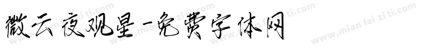 微云夜观星字体转换