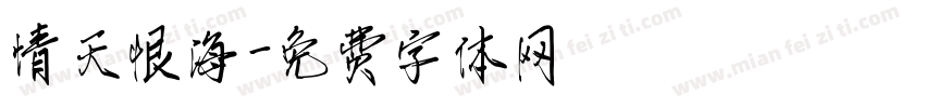情天恨海字体转换