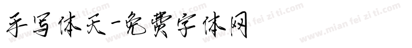手写体天字体转换