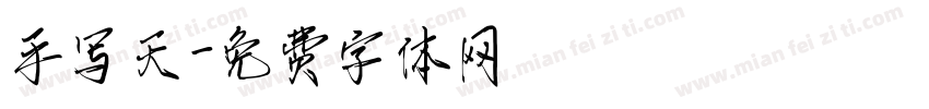 手写天字体转换