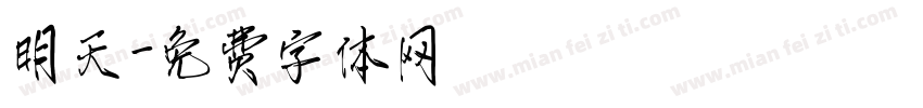 明天字体转换