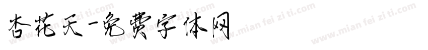 杏花天字体转换