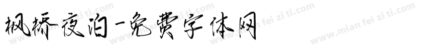 枫桥夜泊字体转换