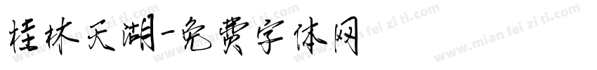 桂林天湖字体转换