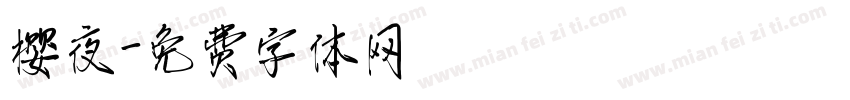 樱夜字体转换