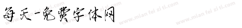 每天字体转换