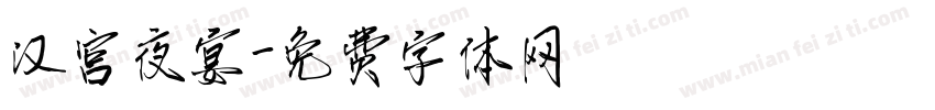 汉宫夜宴字体转换