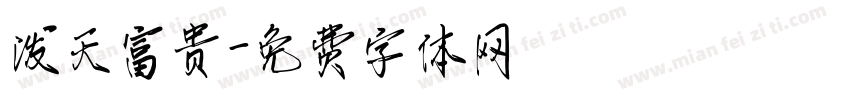 泼天富贵字体转换