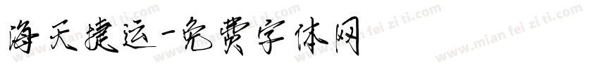 海天捷运字体转换