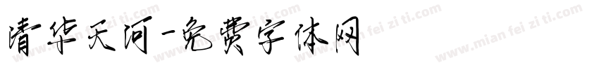 清华天河字体转换
