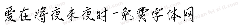 爱在将夜未夜时字体转换
