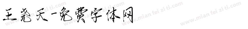 王尧天字体转换