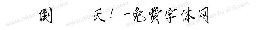 畢業倒數兩天！字体转换