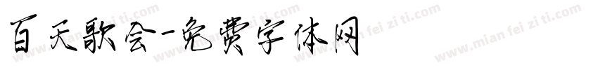 百天歌会字体转换