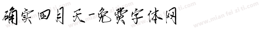 确实四月天字体转换