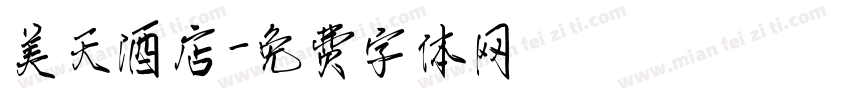 美天酒店字体转换