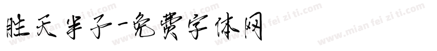 胜天半子字体转换