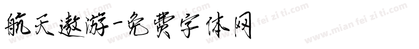 航天遨游字体转换