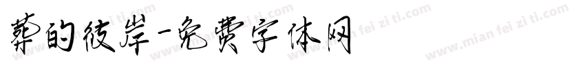 葬的彼岸字体转换