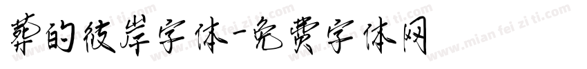 葬的彼岸字体字体转换