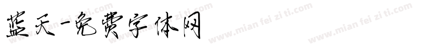 蓝天字体转换