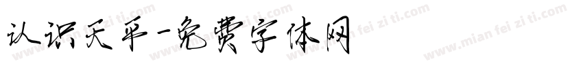 认识天平字体转换