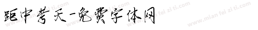 距中考天字体转换
