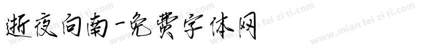 逝夜向南字体转换