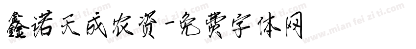 鑫诺天成农资字体转换
