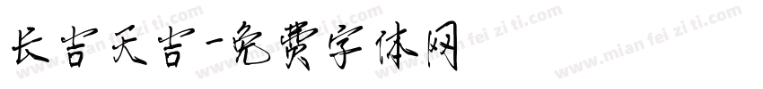 长吉天吉字体转换